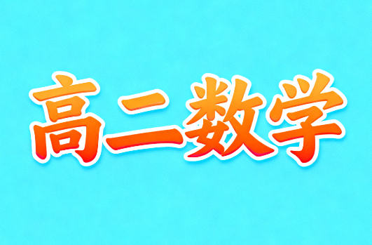 2024劉天麒高二數(shù)學(xué)秋季A+教學(xué)視頻下載